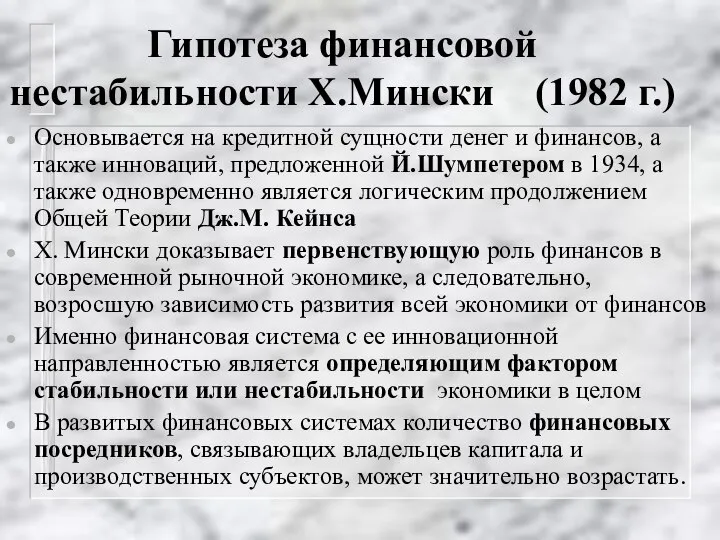 Гипотеза финансовой нестабильности Х.Мински (1982 г.) Основывается на кредитной сущности денег