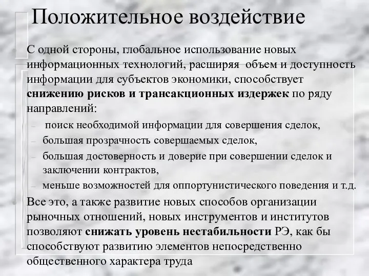 Положительное воздействие С одной стороны, глобальное использование новых информационных технологий, расширяя