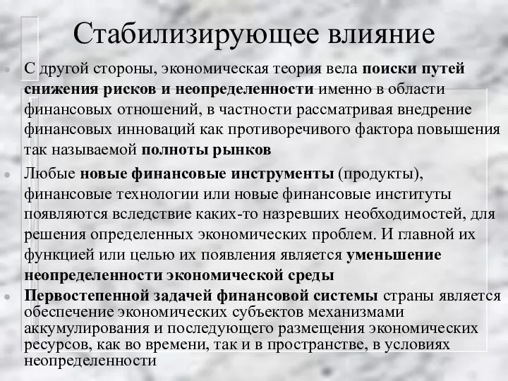 Стабилизирующее влияние С другой стороны, экономическая теория вела поиски путей снижения