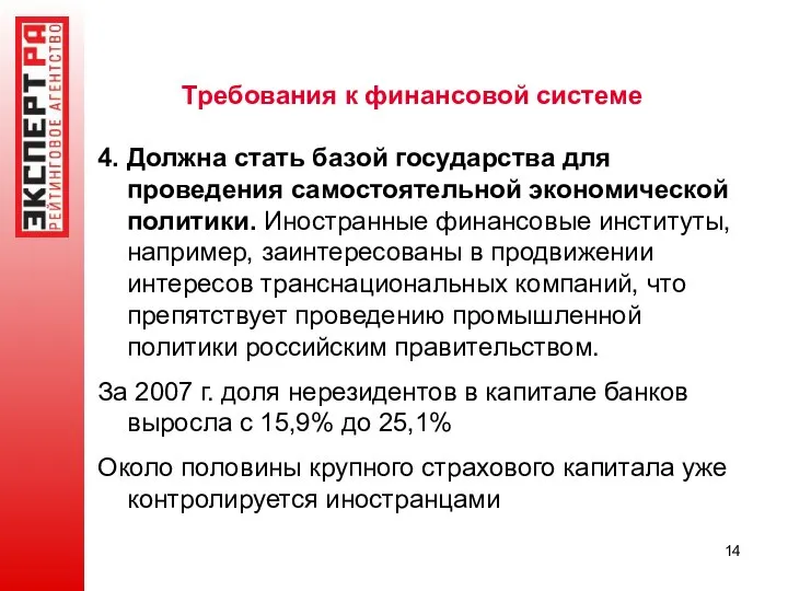 Требования к финансовой системе 4. Должна стать базой государства для проведения