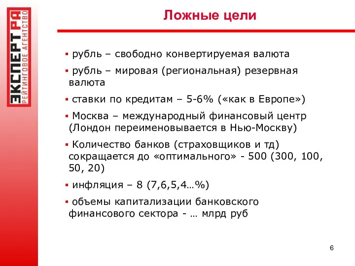 Ложные цели рубль – свободно конвертируемая валюта рубль – мировая (региональная)