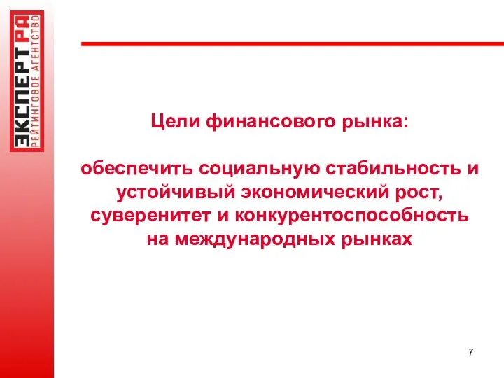 Цели финансового рынка: обеспечить социальную стабильность и устойчивый экономический рост, суверенитет и конкурентоспособность на международных рынках