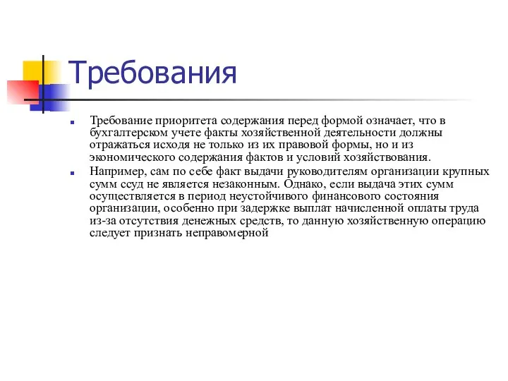 Требования Требование приоритета содержания перед формой означает, что в бухгалтерском учете