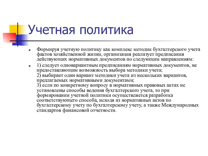 Учетная политика Формируя учетную политику как комплекс методик бухгалтерского учета фактов