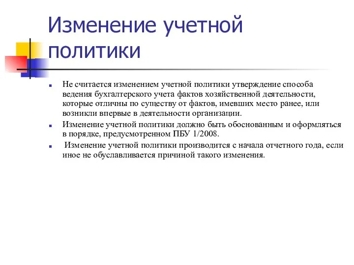 Изменение учетной политики Не считается изменением учетной политики утверждение способа ведения