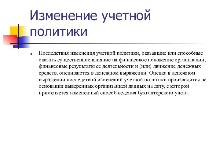 Изменение учетной политики Последствия изменения учетной политики, оказавшие или способные оказать