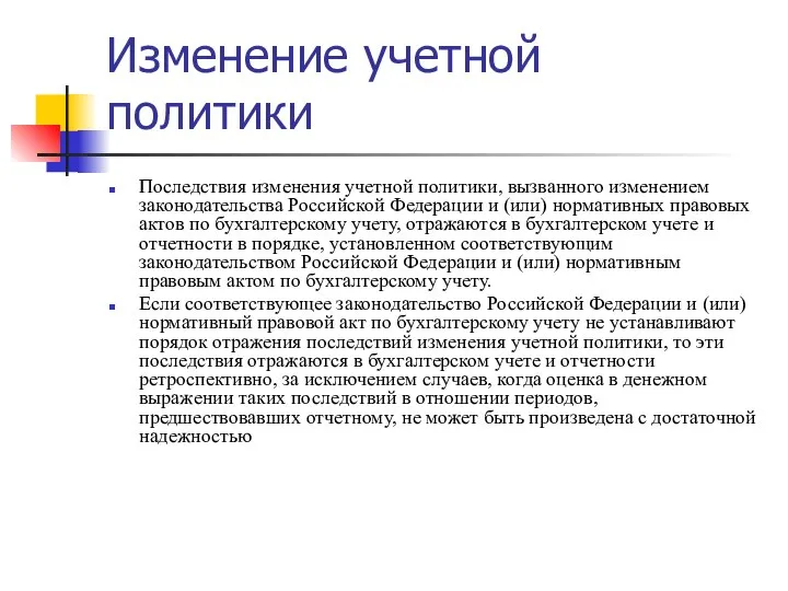 Изменение учетной политики Последствия изменения учетной политики, вызванного изменением законодательства Российской