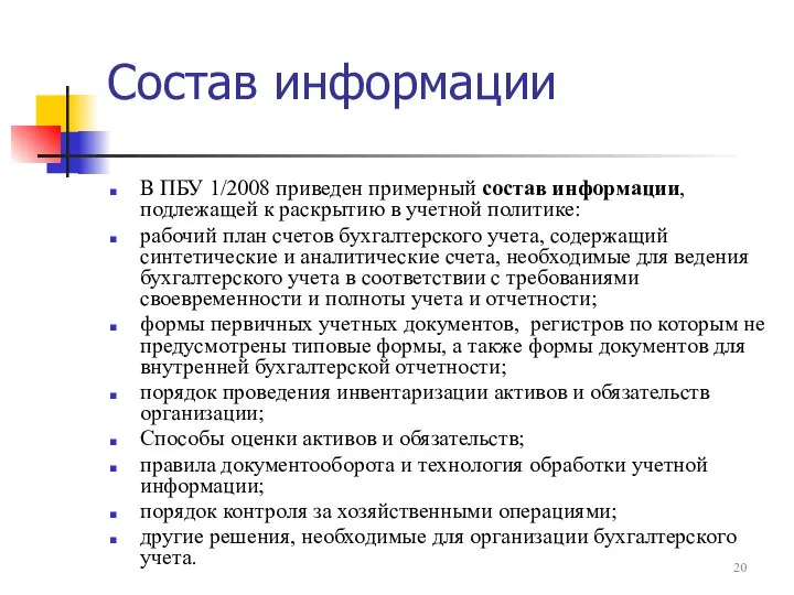 Состав информации В ПБУ 1/2008 приведен примерный состав информации, подлежащей к