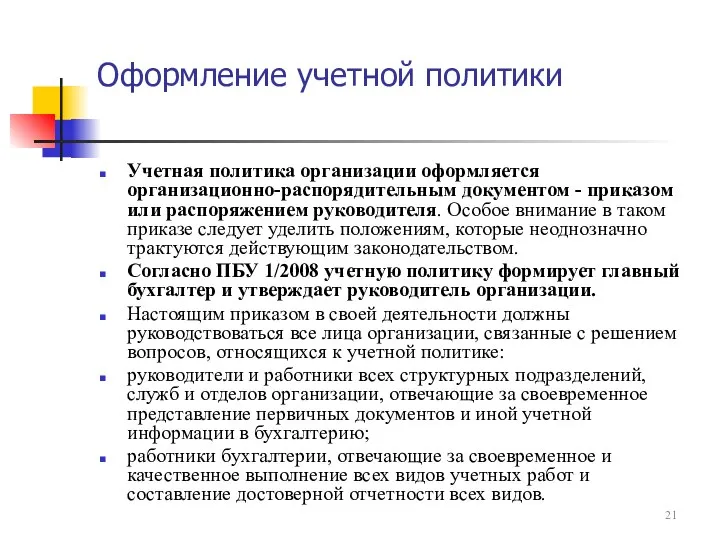 Оформление учетной политики Учетная политика организации оформляется организационно-распорядительным документом - приказом