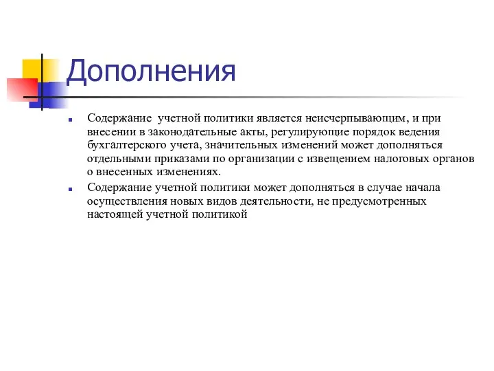 Дополнения Содержание учетной политики является неисчерпывающим, и при внесении в законодательные