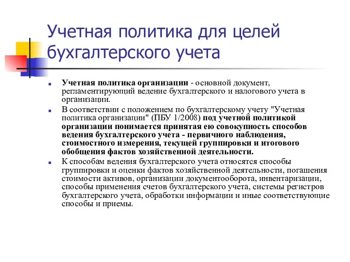 Учетная политика для целей бухгалтерского учета Учетная политика организации - основной