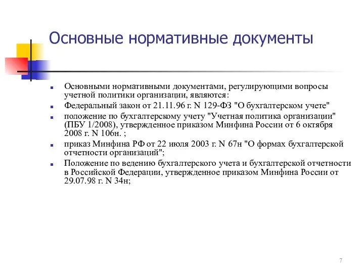 Основные нормативные документы Основными нормативными документами, регулирующими вопросы учетной политики организации,