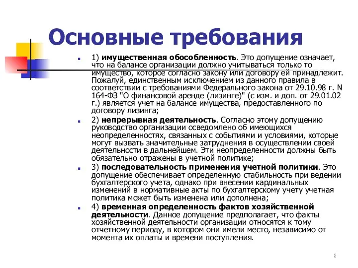 Основные требования 1) имущественная обособленность. Это допущение означает, что на балансе