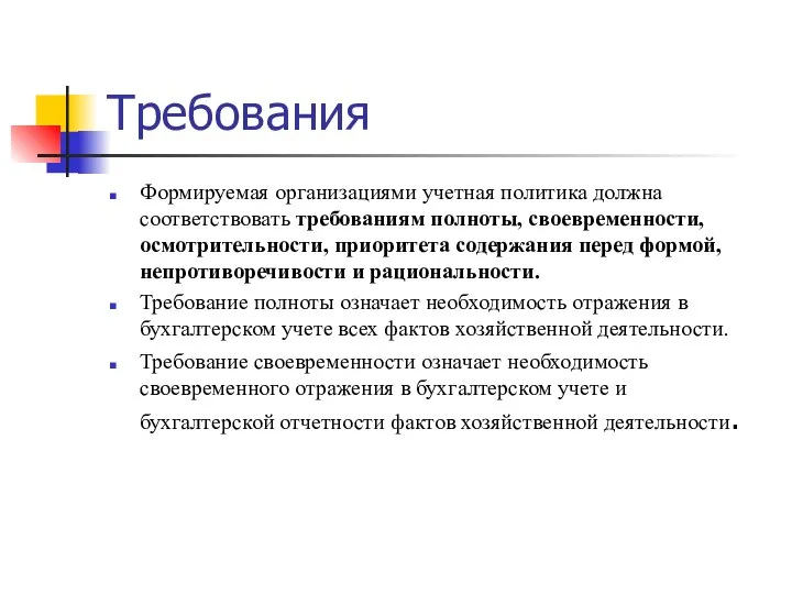 Требования Формируемая организациями учетная политика должна соответствовать требованиям полноты, своевременности, осмотрительности,