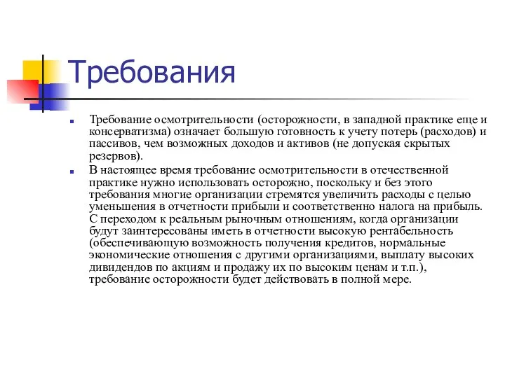 Требования Требование осмотрительности (осторожности, в западной практике еще и консерватизма) означает