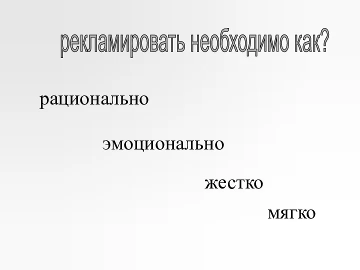 эмоционально жестко рекламировать необходимо как? рационально мягко