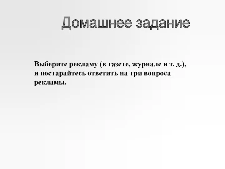 Домашнее задание Выберите рекламу (в газете, журнале и т. д.), и