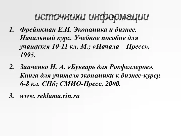 источники информации Фрейнкман Е.И. Экономика и бизнес. Начальный курс. Учебное пособие