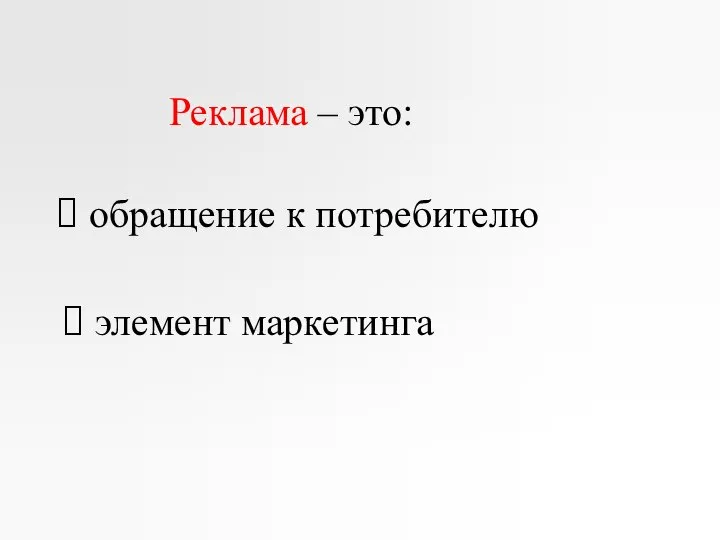 Реклама – это: обращение к потребителю элемент маркетинга