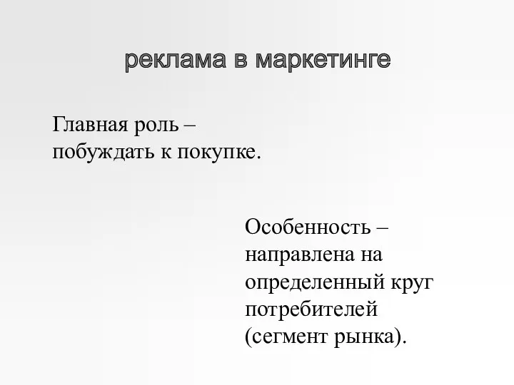 реклама в маркетинге Главная роль – побуждать к покупке. Особенность –