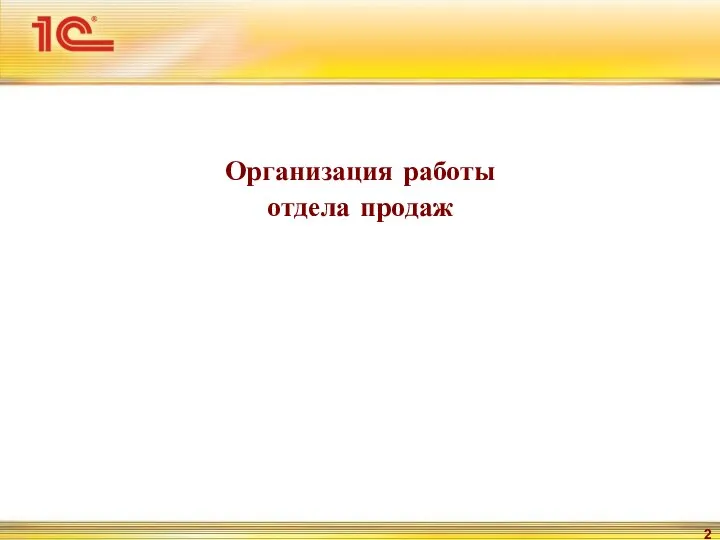 Организация работы отдела продаж