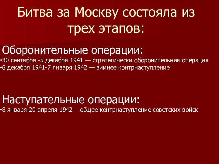 Битва за Москву состояла из трех этапов: Оборонительные операции: 30 сентября