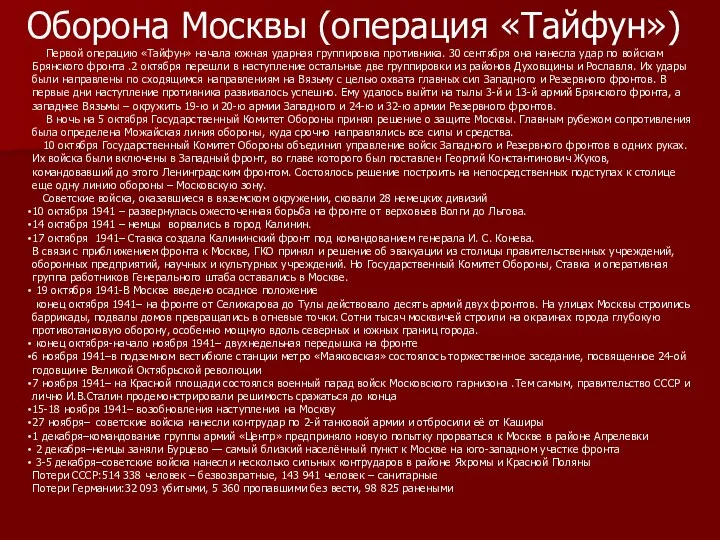 Оборона Москвы (операция «Тайфун») Первой операцию «Тайфун» начала южная ударная группировка