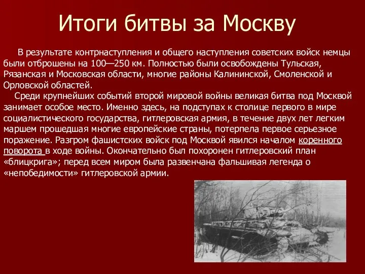Итоги битвы за Москву В результате контрнаступления и общего наступления советских
