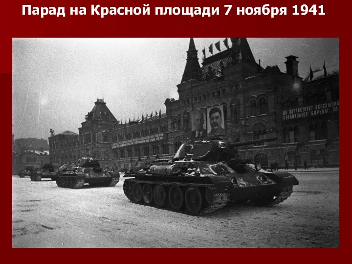 Парад на Красной площади 7 ноября 1941