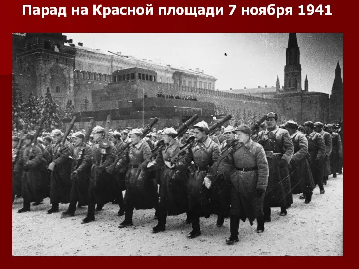 Парад на Красной площади 7 ноября 1941