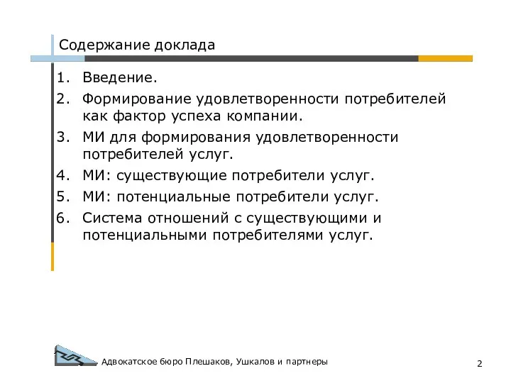 Адвокатское бюро Плешаков, Ушкалов и партнеры Содержание доклада Введение. Формирование удовлетворенности