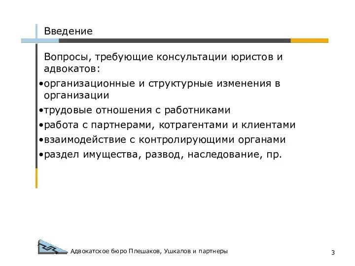 Адвокатское бюро Плешаков, Ушкалов и партнеры Введение Вопросы, требующие консультации юристов