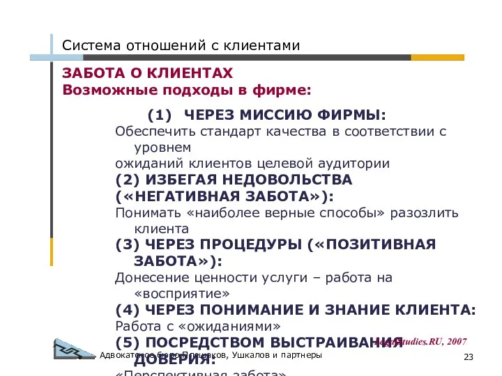 Адвокатское бюро Плешаков, Ушкалов и партнеры ЗАБОТА О КЛИЕНТАХ Возможные подходы