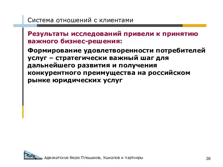 Адвокатское бюро Плешаков, Ушкалов и партнеры Результаты исследований привели к принятию