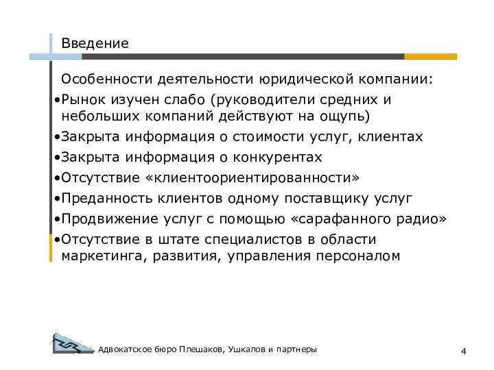 Адвокатское бюро Плешаков, Ушкалов и партнеры Введение Особенности деятельности юридической компании: