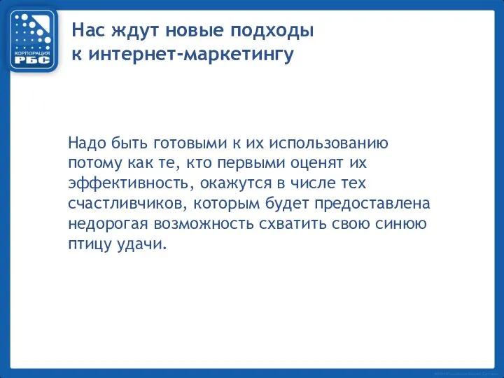 Нас ждут новые подходы к интернет-маркетингу Надо быть готовыми к их