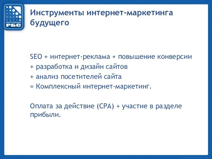 Инструменты интернет-маркетинга будущего SEO + интернет-реклама + повышение конверсии + разработка