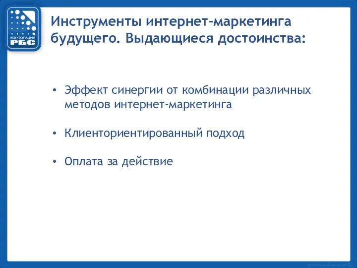 Инструменты интернет-маркетинга будущего. Выдающиеся достоинства: Эффект синергии от комбинации различных методов