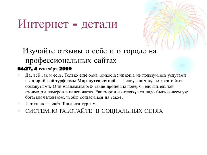 Интернет - детали Изучайте отзывы о себе и о городе на