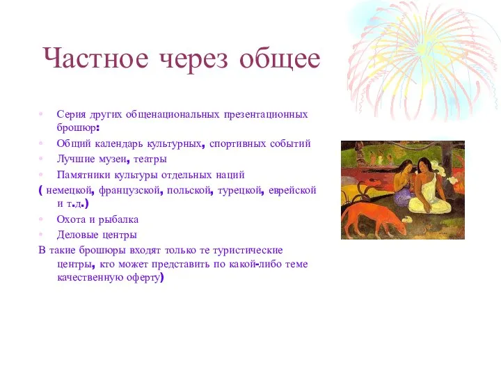 Частное через общее Серия других общенациональных презентационных брошюр: Общий календарь культурных,