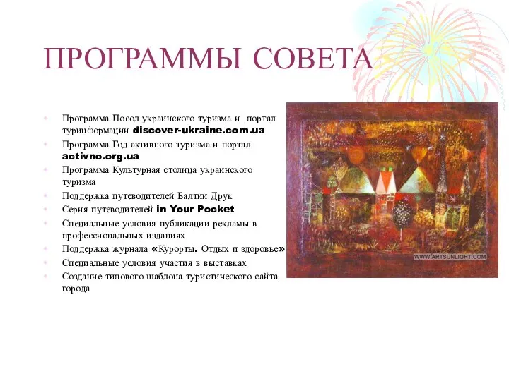 ПРОГРАММЫ СОВЕТА Программа Посол украинского туризма и портал туринформации discover-ukraine.com.ua Программа