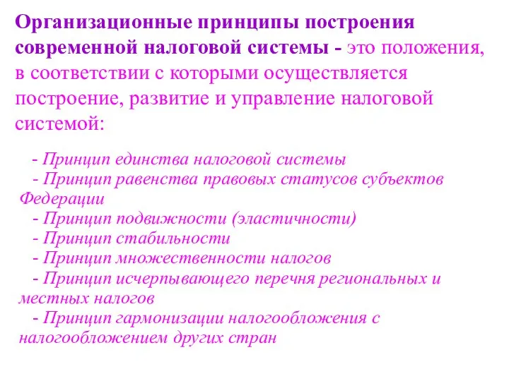 Организационные принципы построения современной налоговой системы - это положения, в соответствии