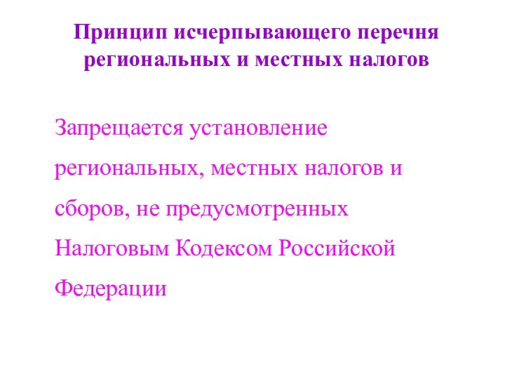 Принцип исчерпывающего перечня региональных и местных налогов Запрещается установление региональных, местных