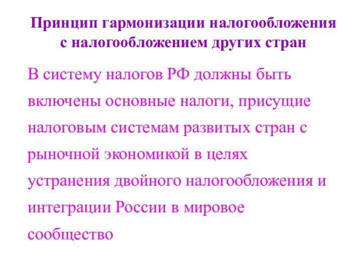 Принцип гармонизации налогообложения с налогообложением других стран В систему налогов РФ