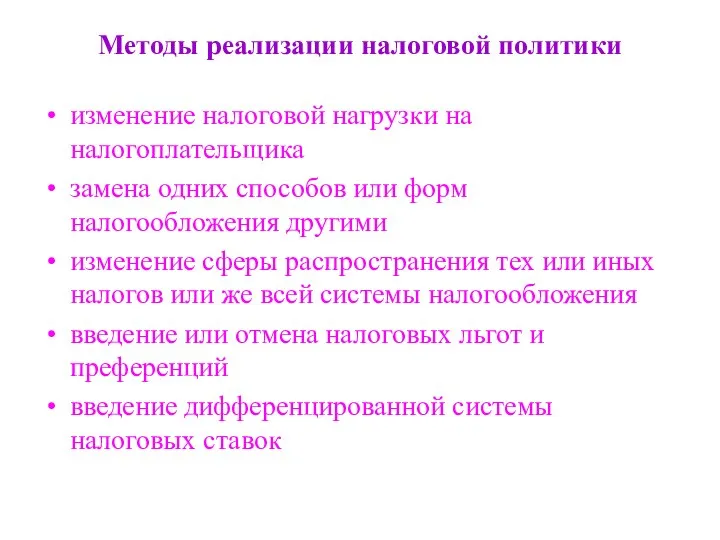 Методы реализации налоговой политики изменение налоговой нагрузки на налогоплательщика замена одних