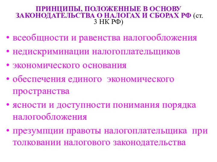 ПРИНЦИПЫ, ПОЛОЖЕННЫЕ В ОСНОВУ ЗАКОНОДАТЕЛЬСТВА О НАЛОГАХ И СБОРАХ РФ (ст.