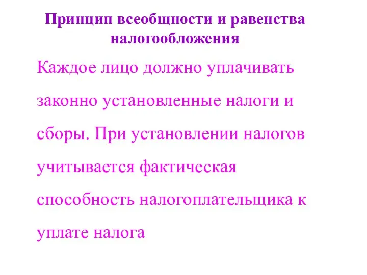 Принцип всеобщности и равенства налогообложения Каждое лицо должно уплачивать законно установленные