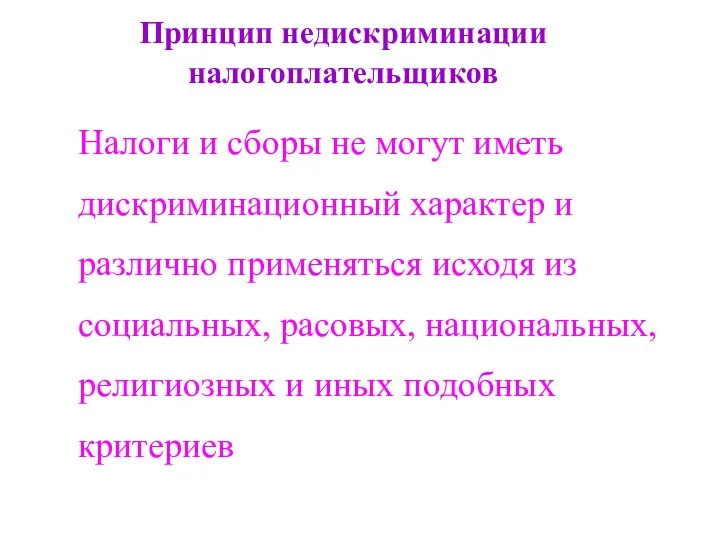 Принцип недискриминации налогоплательщиков Налоги и сборы не могут иметь дискриминационный характер