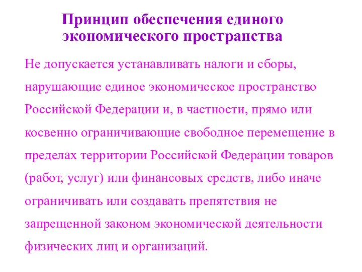 Принцип обеспечения единого экономического пространства Не допускается устанавливать налоги и сборы,