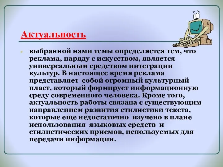 Актуальность выбранной нами темы определяется тем, что реклама, наряду с искусством,